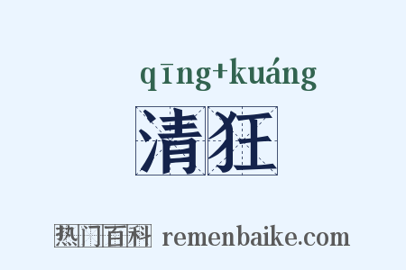 清狂是什么意思的图片